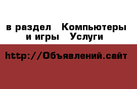  в раздел : Компьютеры и игры » Услуги 